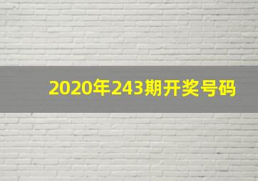 2020年243期开奖号码