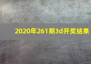 2020年261期3d开奖结果