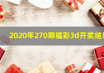 2020年270期福彩3d开奖结果