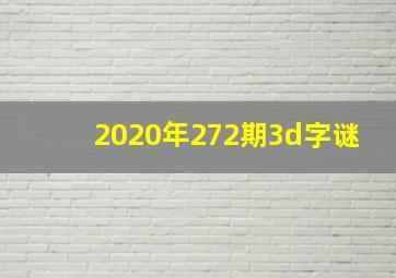 2020年272期3d字谜