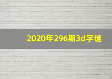 2020年296期3d字谜