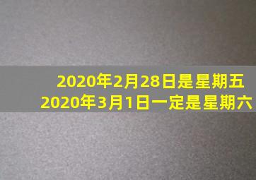 2020年2月28日是星期五2020年3月1日一定是星期六