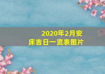 2020年2月安床吉日一览表图片