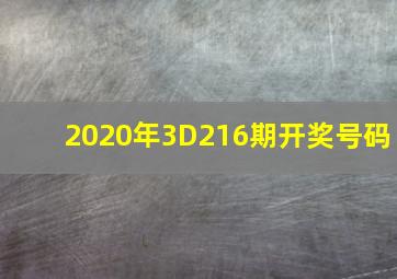 2020年3D216期开奖号码