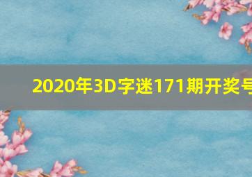 2020年3D字迷171期开奖号