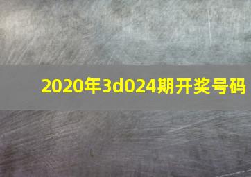 2020年3d024期开奖号码