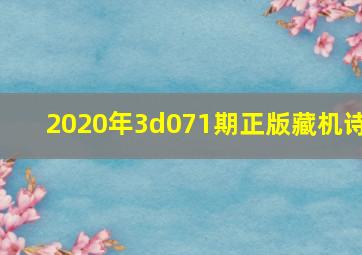 2020年3d071期正版藏机诗