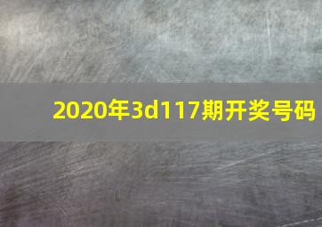 2020年3d117期开奖号码