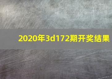 2020年3d172期开奖结果