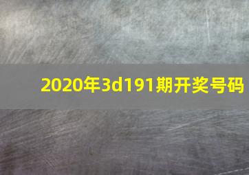 2020年3d191期开奖号码