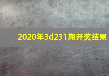 2020年3d231期开奖结果