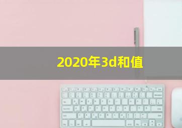 2020年3d和值