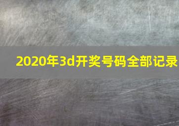 2020年3d开奖号码全部记录