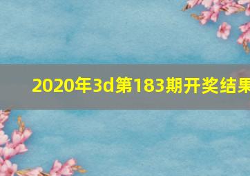 2020年3d第183期开奖结果