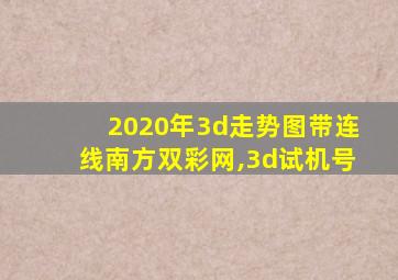 2020年3d走势图带连线南方双彩网,3d试机号