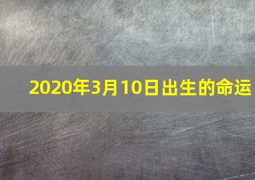 2020年3月10日出生的命运