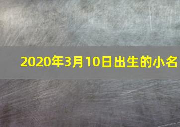 2020年3月10日出生的小名