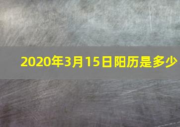 2020年3月15日阳历是多少