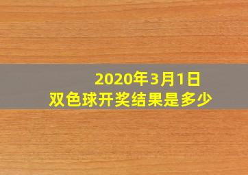 2020年3月1日双色球开奖结果是多少