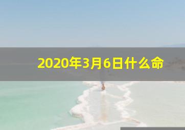 2020年3月6日什么命