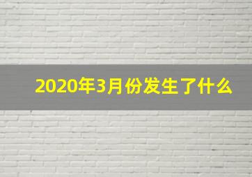 2020年3月份发生了什么