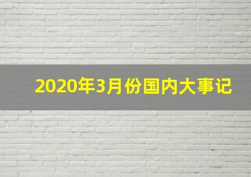 2020年3月份国内大事记