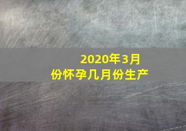 2020年3月份怀孕几月份生产