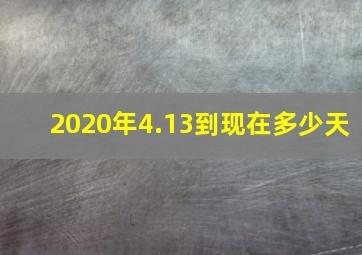 2020年4.13到现在多少天