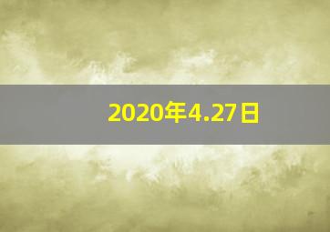 2020年4.27日