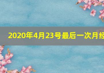 2020年4月23号最后一次月经