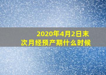 2020年4月2日末次月经预产期什么时候