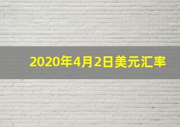 2020年4月2日美元汇率