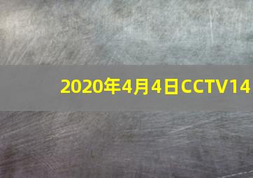 2020年4月4日CCTV14