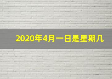 2020年4月一日是星期几