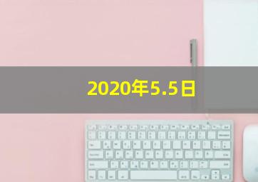 2020年5.5日