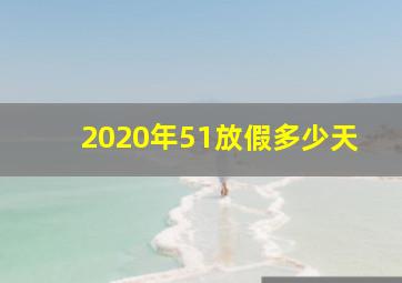 2020年51放假多少天