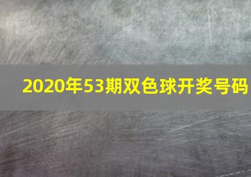 2020年53期双色球开奖号码