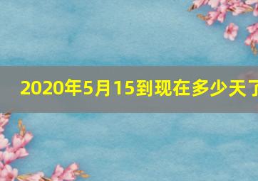 2020年5月15到现在多少天了