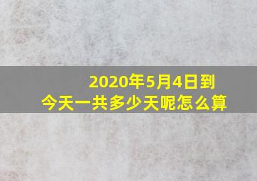 2020年5月4日到今天一共多少天呢怎么算