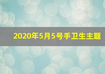 2020年5月5号手卫生主题