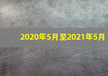 2020年5月至2021年5月