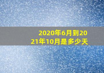 2020年6月到2021年10月是多少天