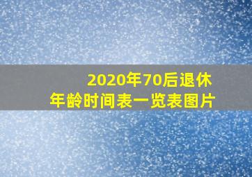 2020年70后退休年龄时间表一览表图片