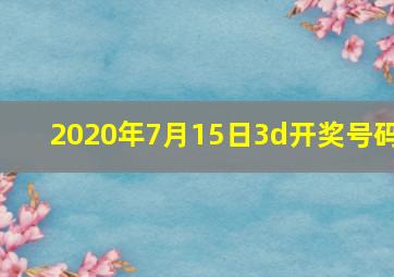 2020年7月15日3d开奖号码