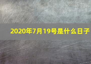 2020年7月19号是什么日子