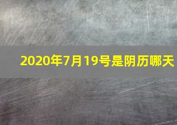 2020年7月19号是阴历哪天