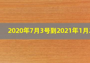 2020年7月3号到2021年1月2号