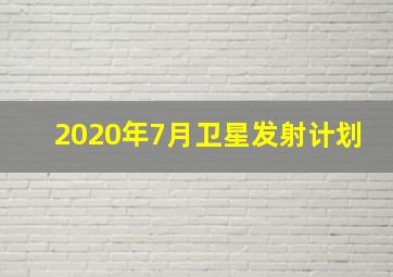 2020年7月卫星发射计划