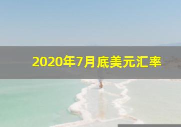 2020年7月底美元汇率