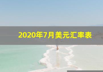 2020年7月美元汇率表